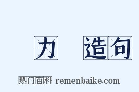 熱力學造句是什么意思的图片